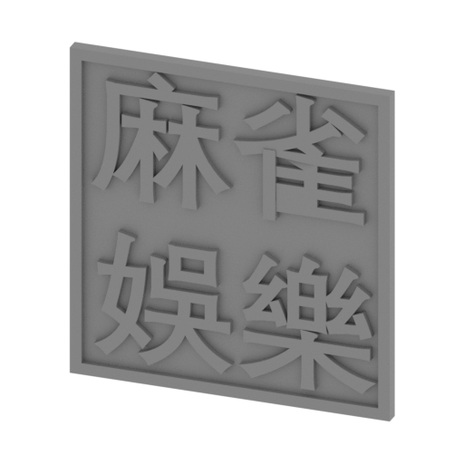 BuildingPack1stlS_Signage2.stl