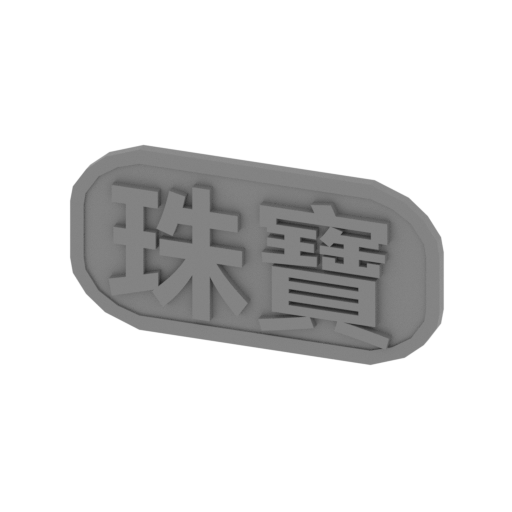 BuildingPack1stlS_Signage3.stl